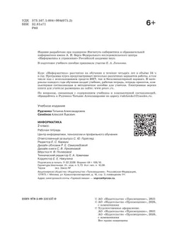 Информатика. 2 класс. Рабочая тетрадь 30
