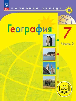 География. 7 класс. Учебное пособие. В 3 ч. Часть 2 (для слабовидящих обучающихся) 1