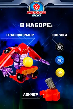 Игрушка-трансформер Mecard ball (Мекардбол) мини, Валла 3