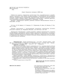 Немецкий язык. Второй иностранный язык. 11 класс. Учебник. Базовый уровень 8
