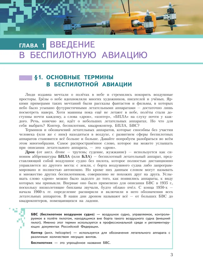 Беспилотные летательные аппараты. 8-9 классы. Учебник 21