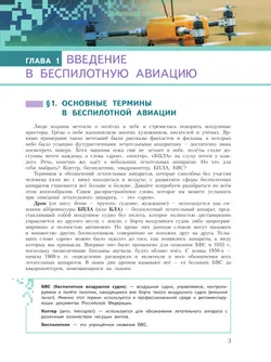 Беспилотные летательные аппараты. 8-9 классы. Учебник 21