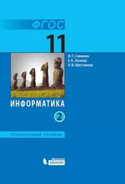 Информатика. 11 класс. Углублённый уровень. Электронная форма учебника. В 2 ч. Часть 2 1