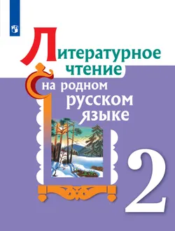 Литературное чтение на родном русском языке. 2 класс. Учебное пособие 1