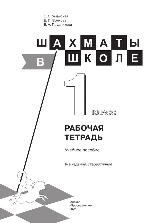 Шахматы в школе. Рабочая тетрадь. 1 класс 15
