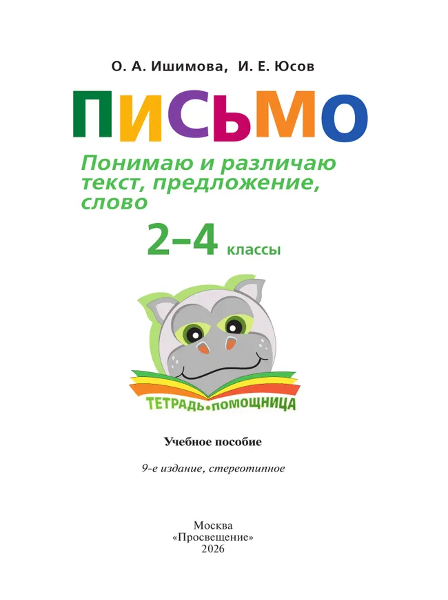 Письмо. Понимаю и различаю текст, предложение, слово.2-4 классы. Тетрадь-помощница. 12