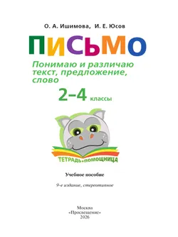 Письмо. Понимаю и различаю текст, предложение, слово.2-4 классы. Тетрадь-помощница. 12