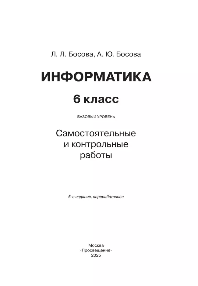 Информатика. 6 класс. Базовый уровень: самостоятельные и контрольные работы 37