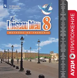Французский язык. Второй иностранный язык. 8 класс. Аудиоприложение к учебнику «Синяя птица» 1
