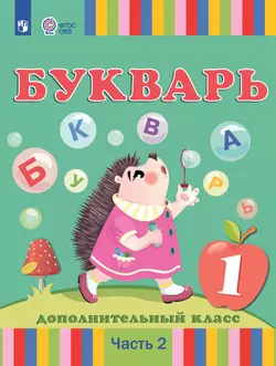 Букварь. 1 дополнительный класс. Учебник. В 2 частях. Часть 2 (для глухих обучающихся) 1