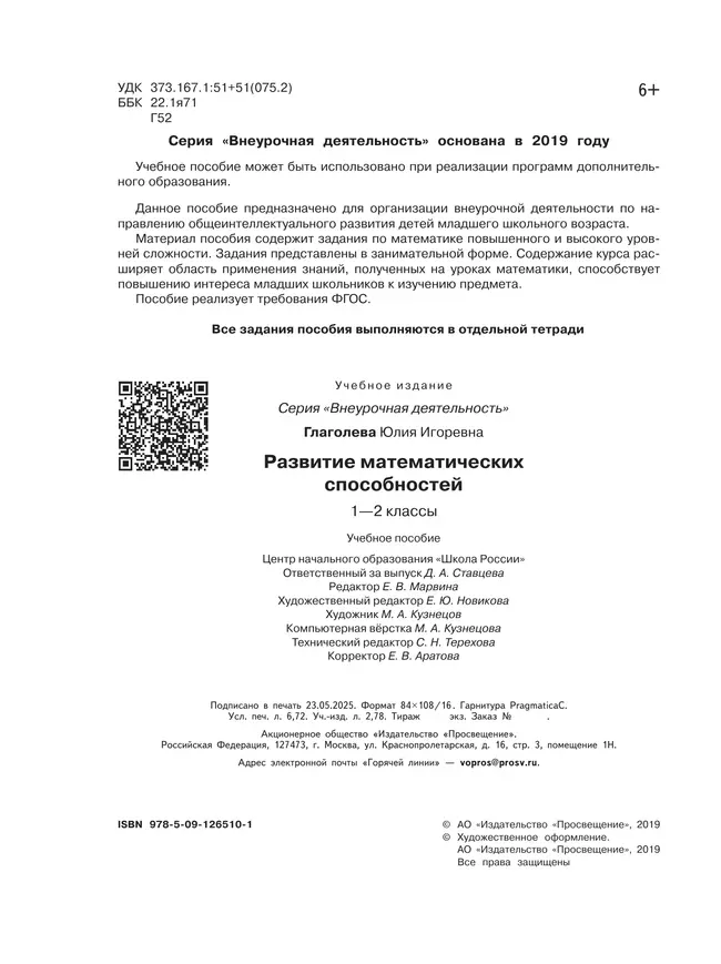 Развитие математических способностей. 1-2 классы 1