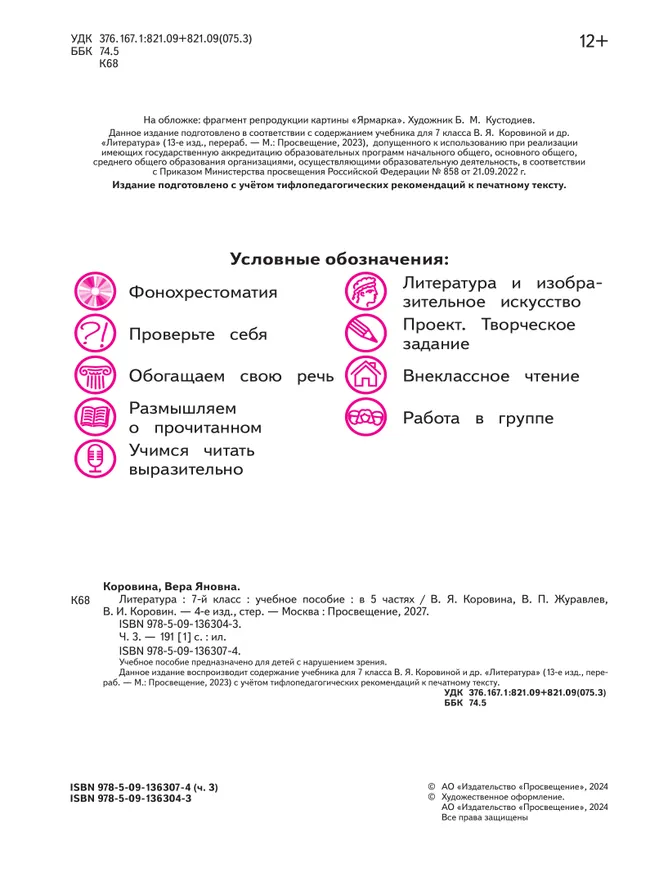 Литература. 7 класс. Учебное пособие. В 5 ч. Часть 3 (для слабовидящих обучающихся) 10