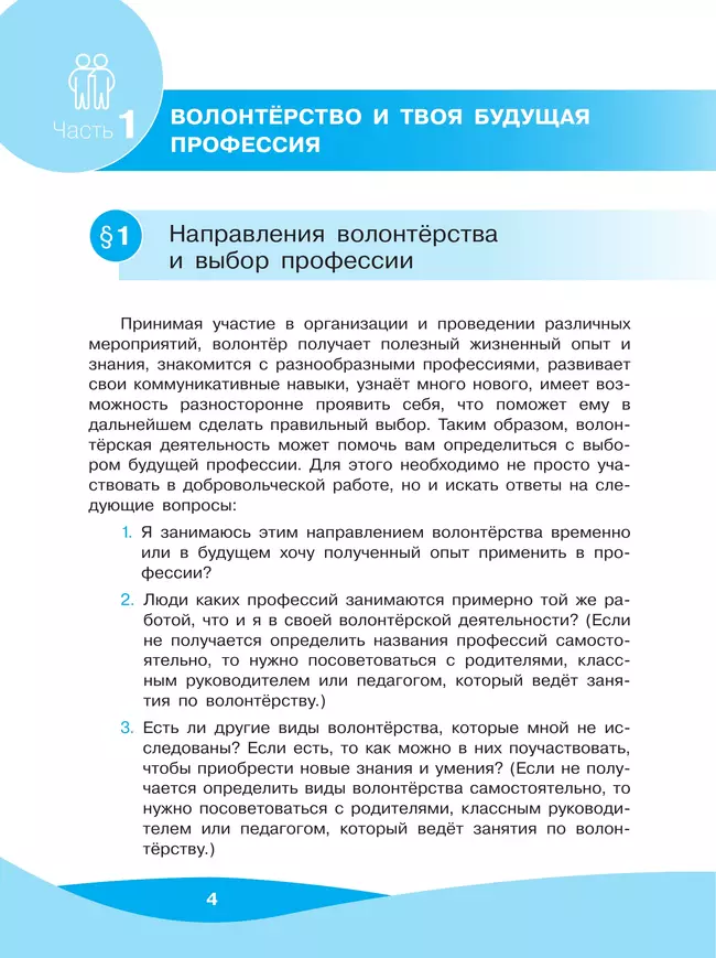 Общественно-научные предметы. Школа волонтера. 8-9 класс. Учебник 26 Общественно-научные предметы. Школа волонтера. 8-9 класс. Учебник 26