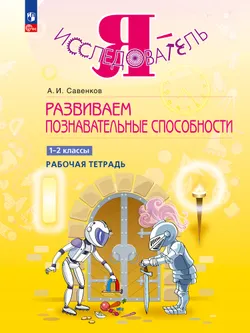 Развиваем познавательные способности. Рабочая тетрадь.1-2 классы 1