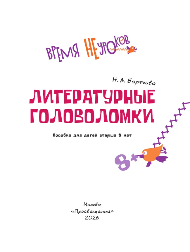 Литературные головоломки. 8+ 12