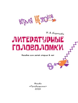 Литературные головоломки. 8+ 12