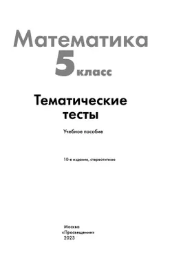 Математика. Тематические тесты. 5 класс 16
