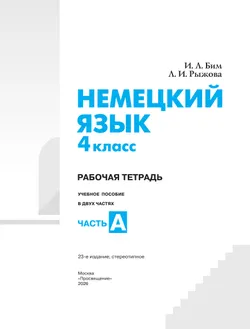 Немецкий язык. Рабочая тетрадь. 4 класс. В 2 ч. Часть А 14