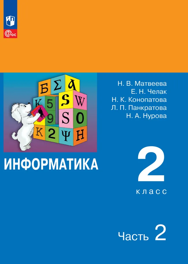 Информатика. 2 класс. Электронная форма учебника. В 2 ч. Часть 2 1 Информатика. 2 класс. Электронная форма учебника. В 2 ч. Часть 2 1