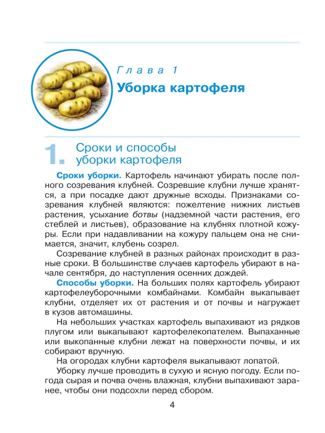 Технология. Сельскохозяйственный труд. 6 класс. Учебник (для обучающихся с интеллектуальными нарушениями) 24