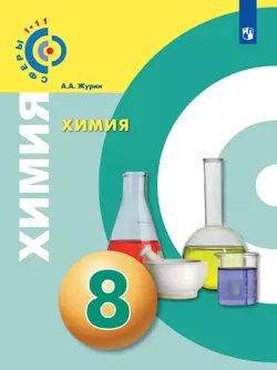 Химия. 8 класс. Электронная форма учебника 1