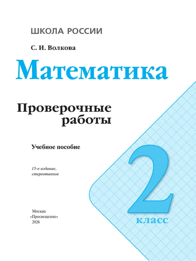 Математика. Проверочные работы. 2 класс 39 Математика. Проверочные работы. 2 класс 39