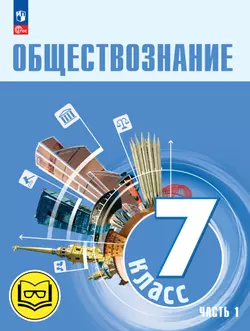 Обществознание. 7 класс. Учебное пособие. В 2-х ч. Часть 1 (версия для слабовидящих обучающихся) 1