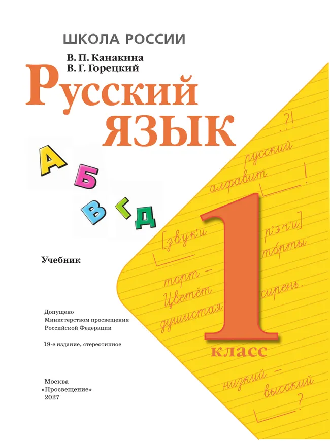 Русский язык. 1 класс. Учебник 26