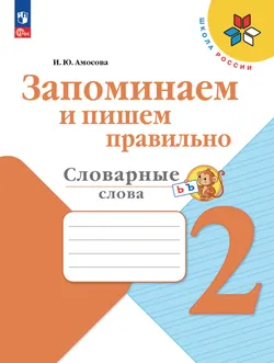 Запоминаем и пишем правильно. Словарные слова. 2 класс 1
