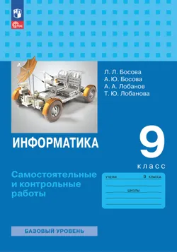 Информатика. 9 класс. Базовый уровень. Самостоятельные и контрольные работы 1