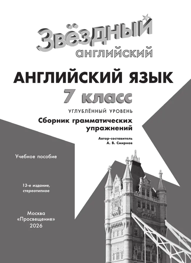 Английский язык. Сборник грамматических упражнений. 7 класс 11