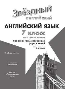 Английский язык. Сборник грамматических упражнений. 7 класс 11