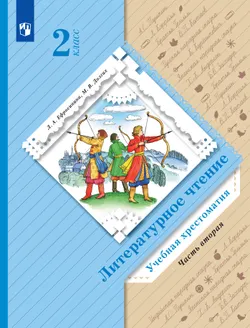 Литературное чтение. 2 класс. Хрестоматия. В 2 частях. Часть 2 1