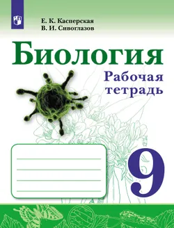Биология. Рабочая тетрадь 9 класс 1