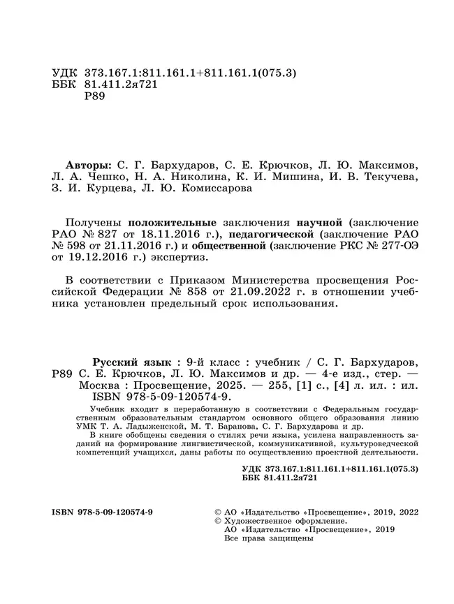 Русский язык. 9 класс. Учебник 21