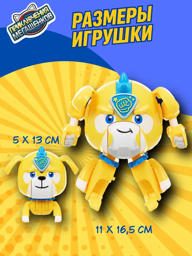 Игровой набор трансформеров (стандарт и мини) Приключения мегащенков, Руди 12