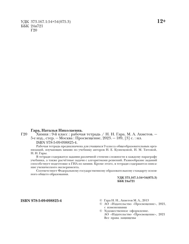 Химия. 9 класс. Рабочая тетрадь. 9 класс 5