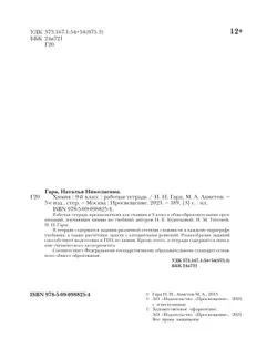 Химия. 9 класс. Рабочая тетрадь. 9 класс 5