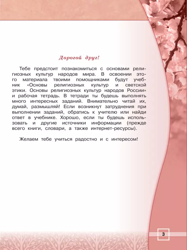 Основы религиозных культур и светской этики. Основы религиозных культур народов России. Рабочая тетрадь. 4 класс 5