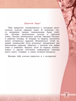 Основы религиозных культур и светской этики. Основы религиозных культур народов России. Рабочая тетрадь. 4 класс 5