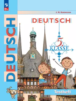 Немецкий язык. 5 класс. Контрольные задания 1