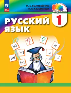 Русский язык. 1 класс. Электронная форма учебного пособия 1