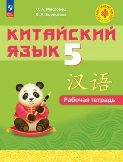 Китайский язык. 5 класс. Рабочая тетрадь 1