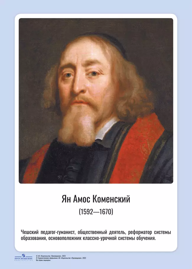 Комплект портретов. Великие педагоги: Я. Коменский, Ж.-Ж. Руссо, К. Д. Ушинский, Д. Дьюи, А. С. Макаренко, Л. С. Выготский, Л. В. Занков, В. А. Сухомлинский, М. Монтессори, Ш. А. Амонашвили 18