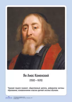 Комплект портретов. Великие педагоги: Я. Коменский, Ж.-Ж. Руссо, К. Д. Ушинский, Д. Дьюи, А. С. Макаренко, Л. С. Выготский, Л. В. Занков, В. А. Сухомлинский, М. Монтессори, Ш. А. Амонашвили 18