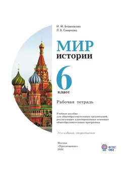 Мир истории. 6 класс. Рабочая тетрадь (для обучающихся с интеллектуальными нарушениями) 20