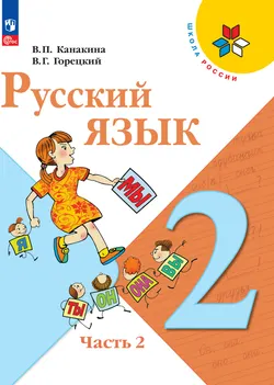 Русский язык. 2 класс. Электронная форма учебника. В 2 ч. Часть 2 1