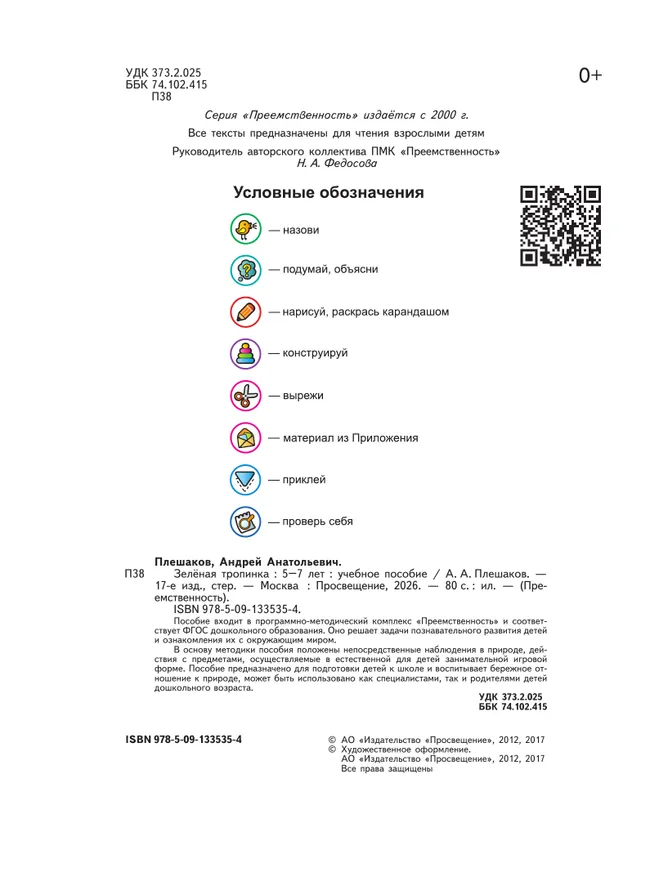 Зелёная тропинка. Пособие для детей 5-7 лет 10