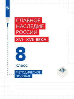 Славное наследие России. 8 класс. Методическое пособие 1