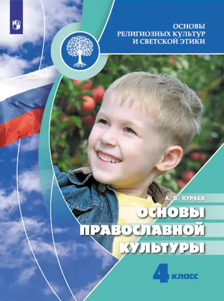 Основы религиозных культур и светской этики. Основы православной культуры. 4 класс. Электронная форма учебника 1 Основы религиозных культур и светской этики. Основы православной культуры. 4 класс. Электронная форма учебника 1